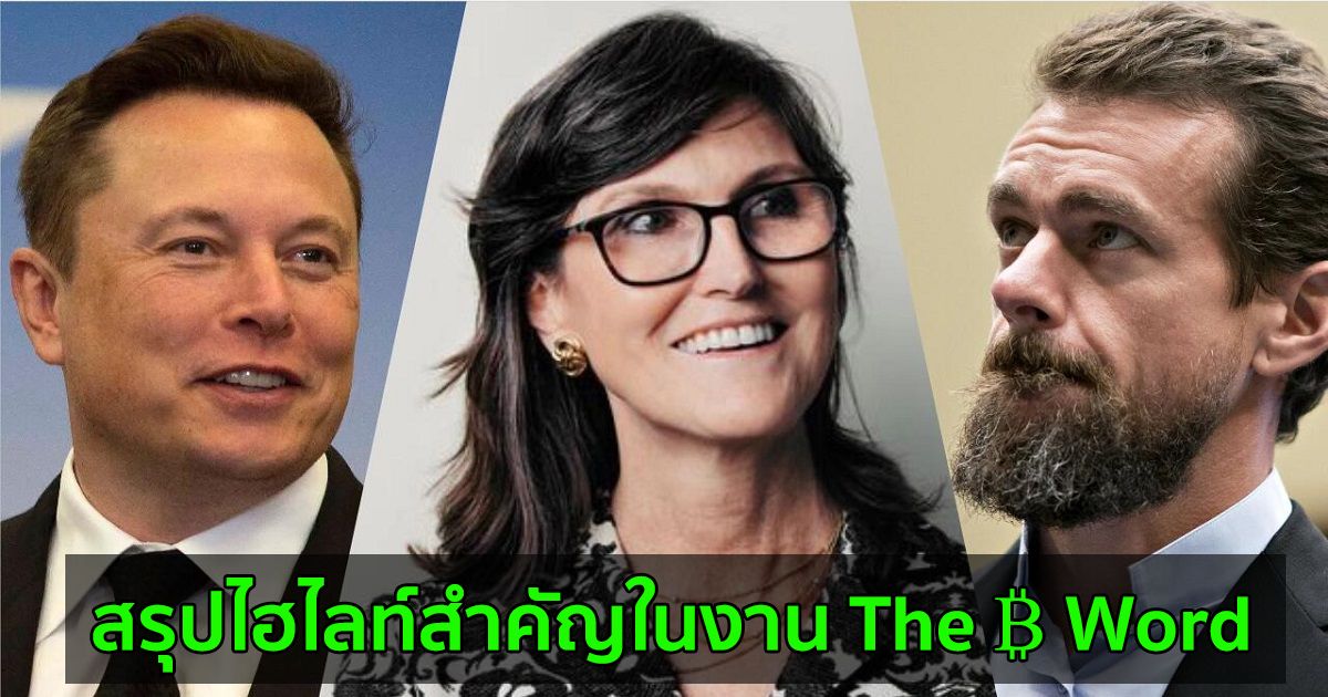 สรุปไฮไลท์สำคัญในงาน The ₿ Word | Live with Cathie Wood, Jack Dorsey, & Elon Musk