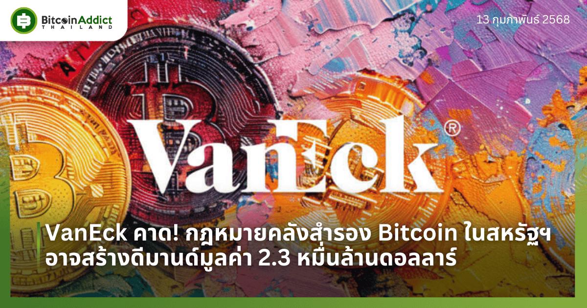VanEck คาด! กฎหมายคลังสำรอง Bitcoin ในสหรัฐฯ อาจสร้างดีมานด์มูลค่า 2.3 หมื่นล้านดอลลาร์