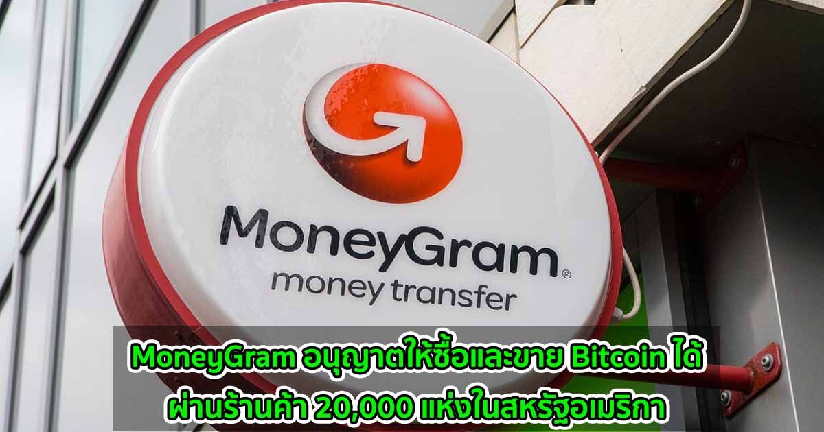 MoneyGram อนุญาตให้ซื้อและขาย Bitcoin  ได้ผ่านร้านค้า 20,000 แห่งในสหรัฐอเมริกา