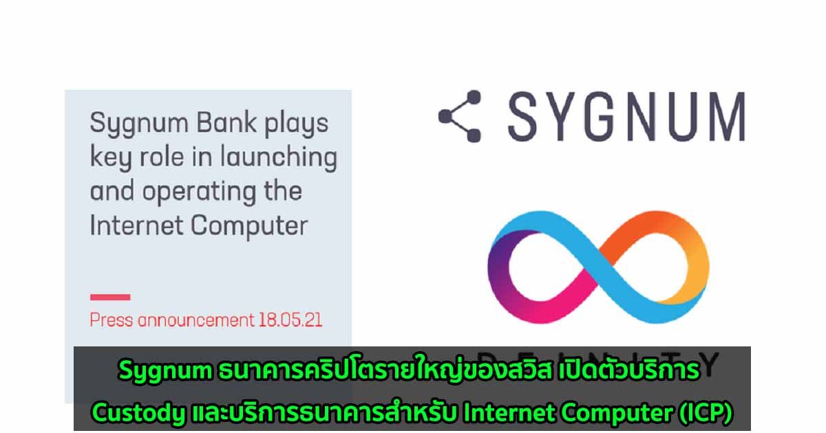 Sygnum ธนาคารคริปโตรายใหญ่ของสวิส เปิดตัวบริการ Custody และบริการธนาคารสำหรับ Internet Computer (ICP)