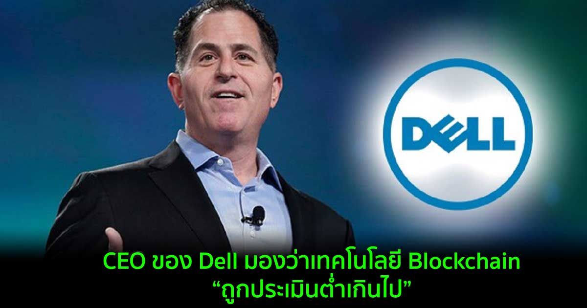CEO ของ Dell มองว่าเทคโนโลยี Blockchain นั้น “ถูกประเมินต่ำเกินไป”