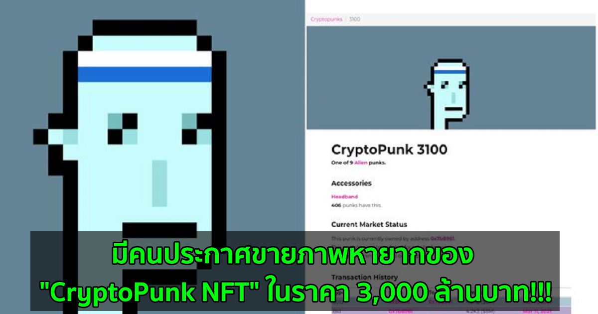 มีคนประกาศขายภาพหายากของ "CryptoPunk NFT" ในราคา 3,000 ล้านบาท!!!