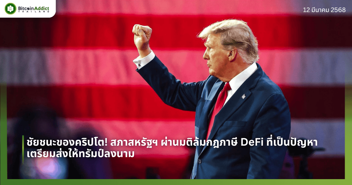 ชัยชนะของคริปโต! สภาสหรัฐฯ ผ่านมติล้มกฎภาษี DeFi ที่เป็นปัญหา เตรียมส่งให้ทรัมป์ลงนาม