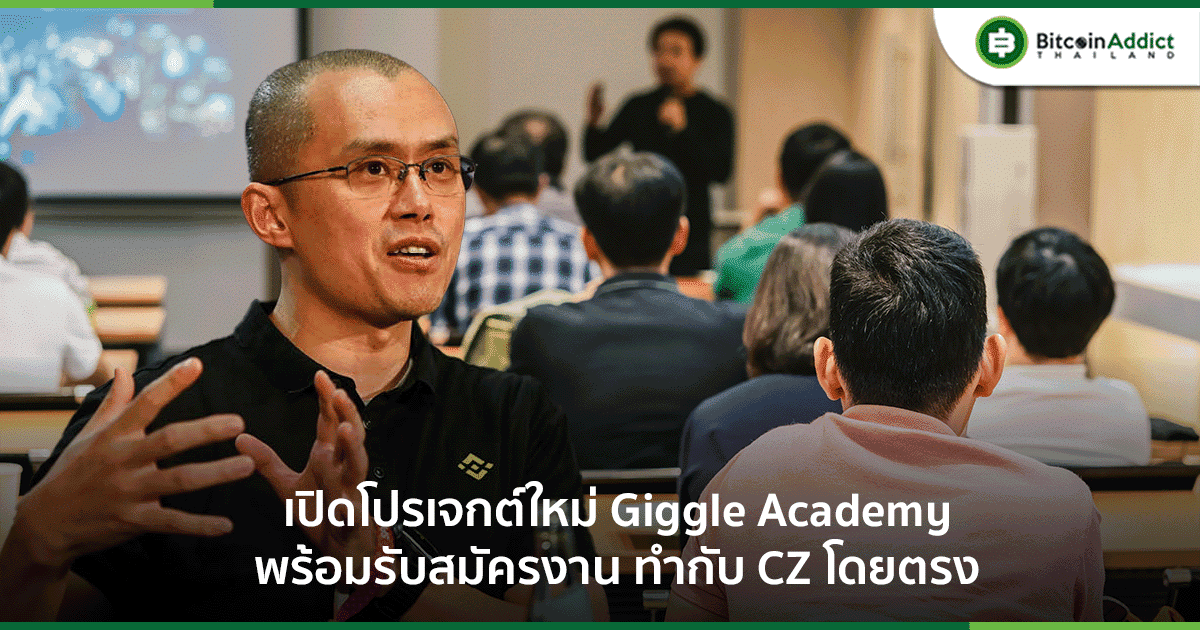 Changpeng Zhao ผู้ก่อตั้ง Binance เปิดตัว 'Giggle Academy' รับสมัครคน ได้ทำงานกับเขาโดยตรง