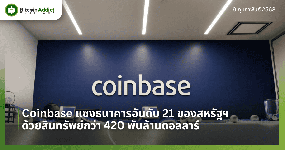 Coinbase แซงธนาคารอันดับ 21 ของสหรัฐฯ ด้วยสินทรัพย์กว่า 420 พันล้านดอลลาร์