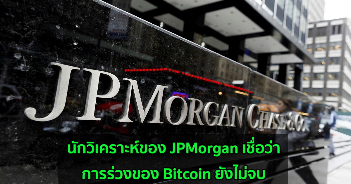 นักวิเคราะห์ของ JPMorgan เชื่อว่าการร่วงของ Bitcoin ยังไม่จบ