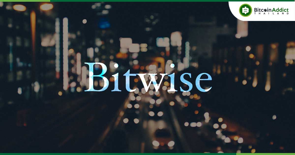 ETF มิติใหม่! Bitwise ยื่นขอเปิดกองทุนที่เน้นถือหุ้นบริษัทที่ถือ Bitcoin รายใหญ่ของโลก