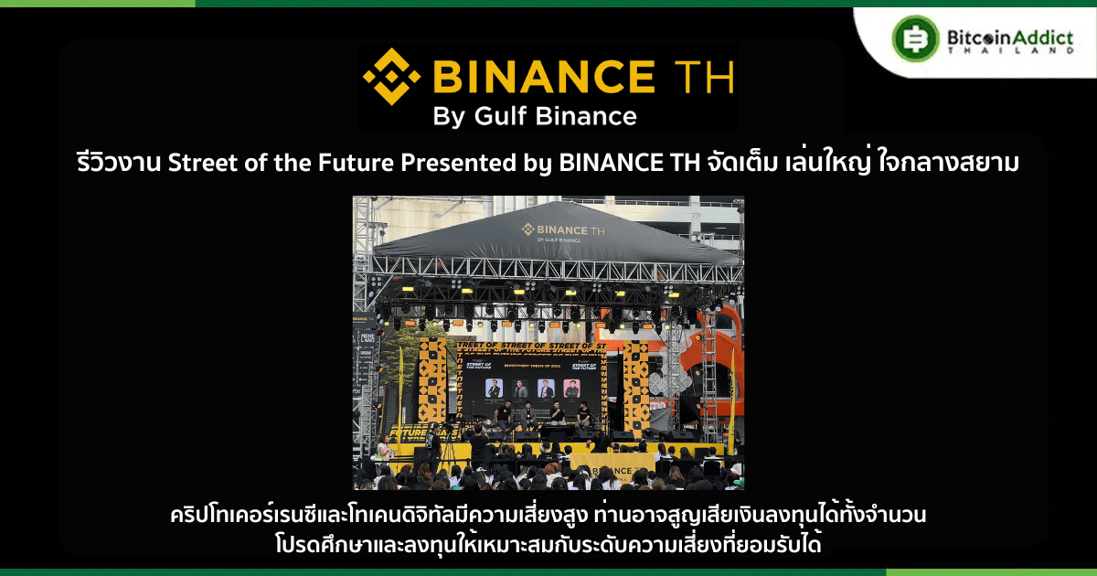 สุดยิ่งใหญ่! งาน Street of the Future Presented by BINANCE TH
