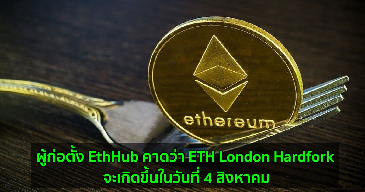 ผู้ก่อตั้ง EthHub คาดว่า ETH London Hardfork จะเกิดขึ้นในวันที่ 4 สิงหาคม