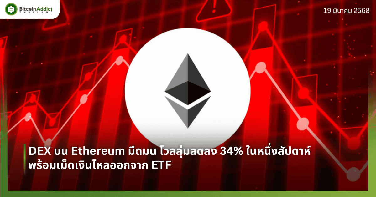 DEX บน Ethereum มืดมน โวลลุ่มลดลง 34% ในหนึ่งสัปดาห์ พร้อมเม็ดเงินไหลออกจาก ETF