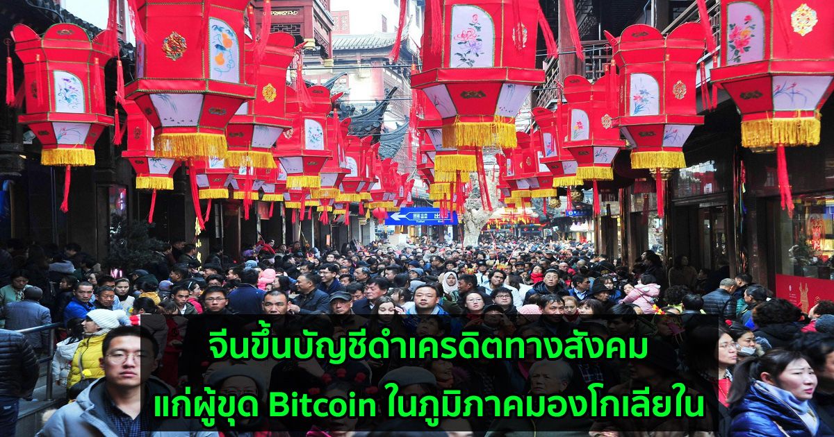 จีนขึ้นบัญชีดำเครดิตทางสังคมแก่ผู้ขุด Bitcoin ในภูมิภาคมองโกเลียใน