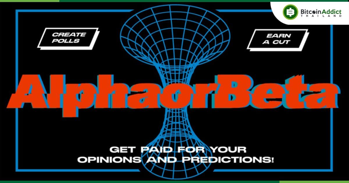 AlphaOrBeta เปิดตัวยุคใหม่ของการสร้างรายได้ ด้วยแพลตฟอร์มสำรวจความคิดเห็น Web3 ที่เป็นนวัตกรรมใหม่
