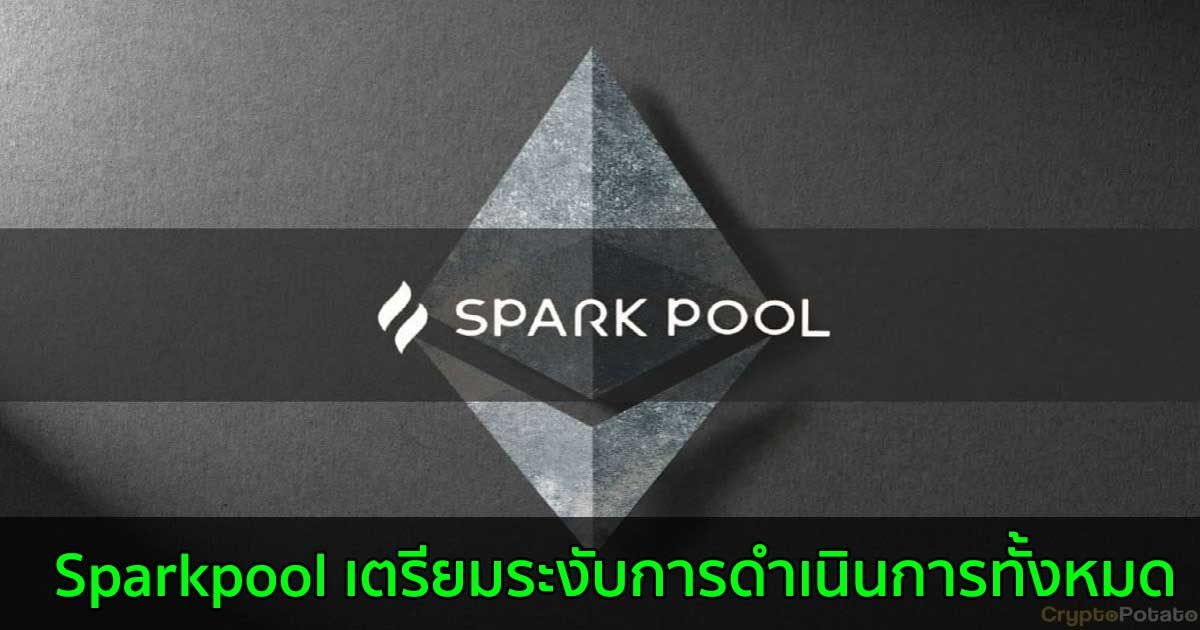 Sparkpool เตรียมระงับการดำเนินการทั้งหมด ผลจากการปราบปราม Crypto ของจีนอย่างต่อเนื่อง