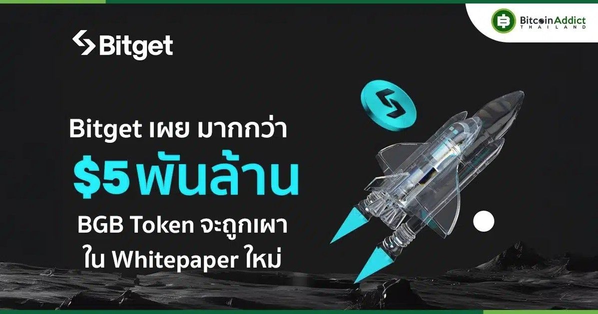 Bitget เปิดตัวแผนการเผาโทเค็น BGB มูลค่ากว่า 5 พันล้านดอลลาร์ในไวท์เปเปอร์ฉบับใหม่
