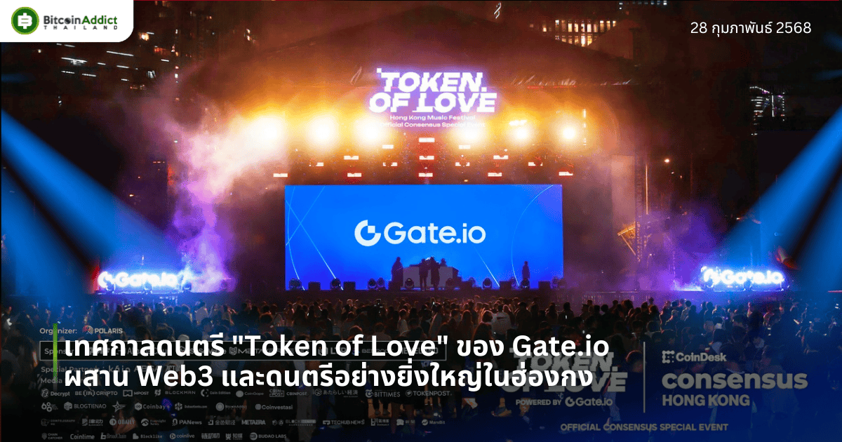 เทศกาลดนตรี "Token of Love" ของ Gate.io ผสาน Web3 และดนตรีอย่างยิ่งใหญ่ในฮ่องกง