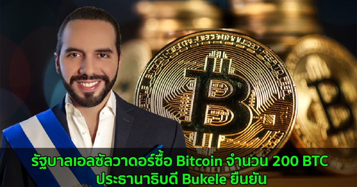 รัฐบาลเอลซัลวาดอร์ซื้อ Bitcoin จำนวน 200 BTC ประธานาธิบดี Bukele ยืนยัน
