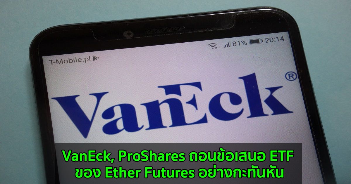 VanEck, ProShares ถอนข้อเสนอ ETF ของ Ether Futures อย่างกะทันหัน