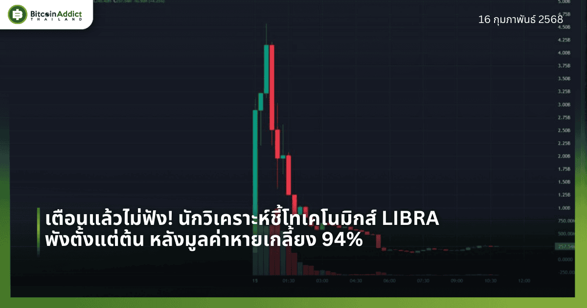 เตือนแล้วไม่ฟัง! นักวิเคราะห์ชี้โทเคโนมิกส์ LIBRA พังตั้งแต่ต้น หลังมูลค่าหายเกลี้ยง 94%