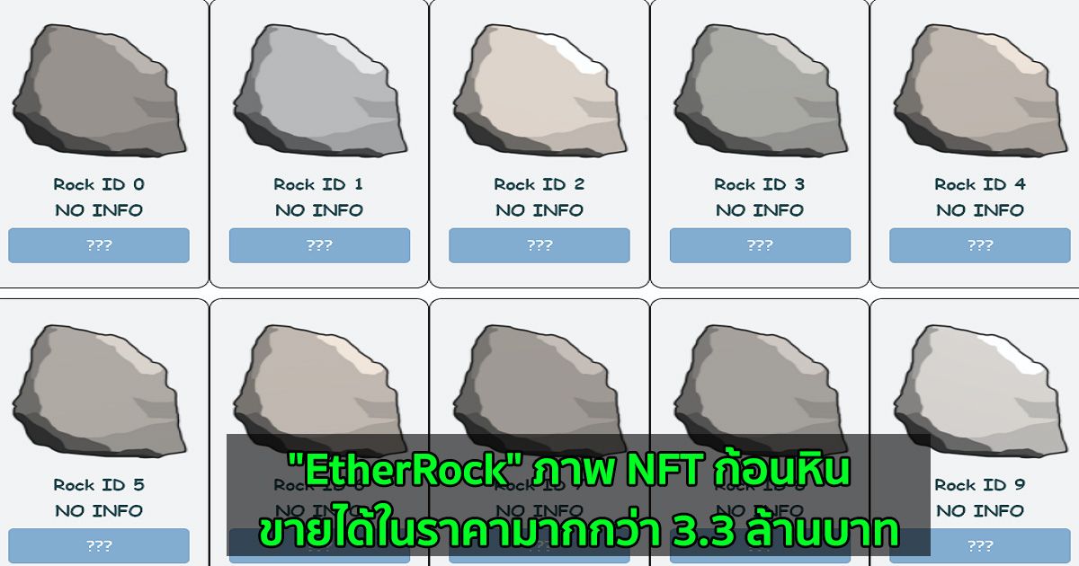 "EtherRock" ภาพ NFT ก้อนหิน  ขายได้ในราคามากกว่า 3.3 ล้านบาท