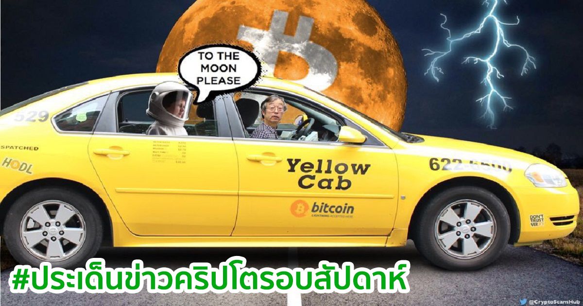 สรุปประเด็นข่าว Cryptocurrency ในรอบสัปดาห์ 7 - 13 มีนาคม 2021