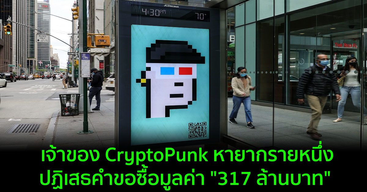 เจ้าของ CryptoPunk หายากรายหนึ่ง ปฏิเสธคำขอซื้อ "317 ล้านบาท" สำหรับ NFT หายากของเขา