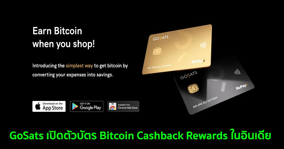 GoSats เปิดตัวบัตร Bitcoin Cashback Rewards ในอินเดีย