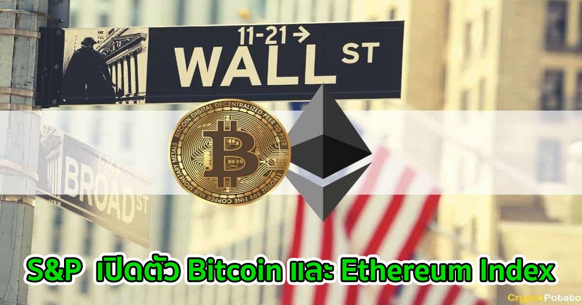 S&P  เปิดตัว Bitcoin และ Ethereum Index