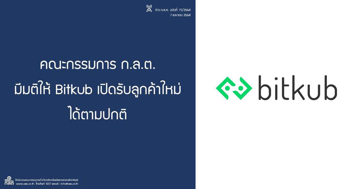 ก.ล.ต. มีมติให้ Bitkub เปิดรับลูกค้าใหม่ได้ตามปกติแล้ว