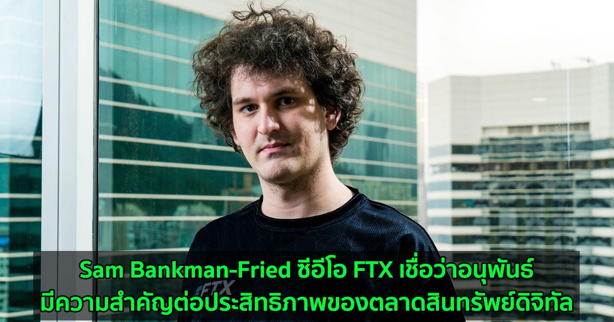 Sam Bankman-Fried ซีอีโอ FTX เชื่อว่าอนุพันธ์มีความสำคัญต่อประสิทธิภาพของตลาดสินทรัพย์ดิจิทัล