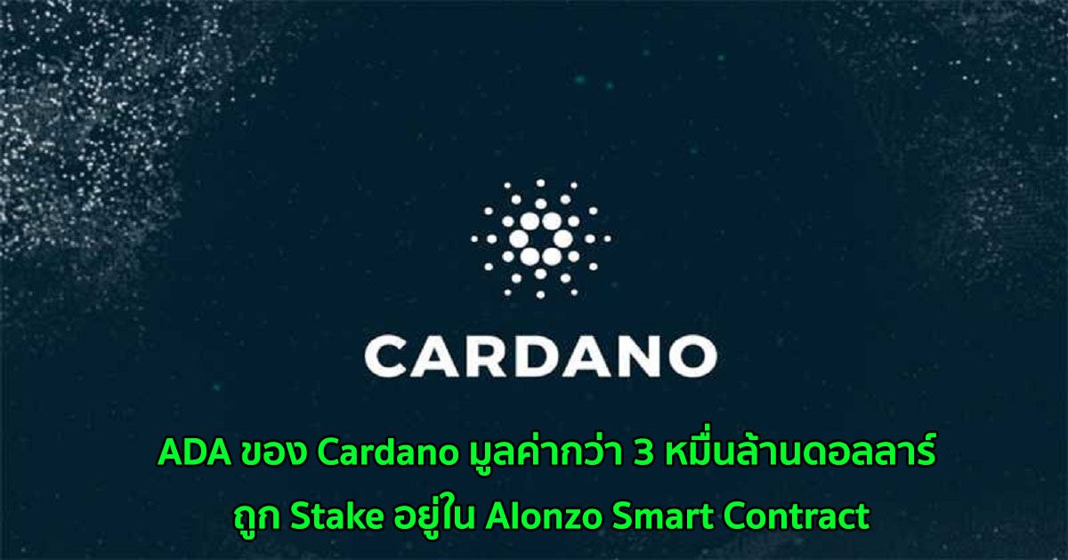 ADA ของ Cardano มูลค่ากว่า 3 หมื่นล้านดอลลาร์ ถูก Stake อยู่ใน Alonzo Smart Contract