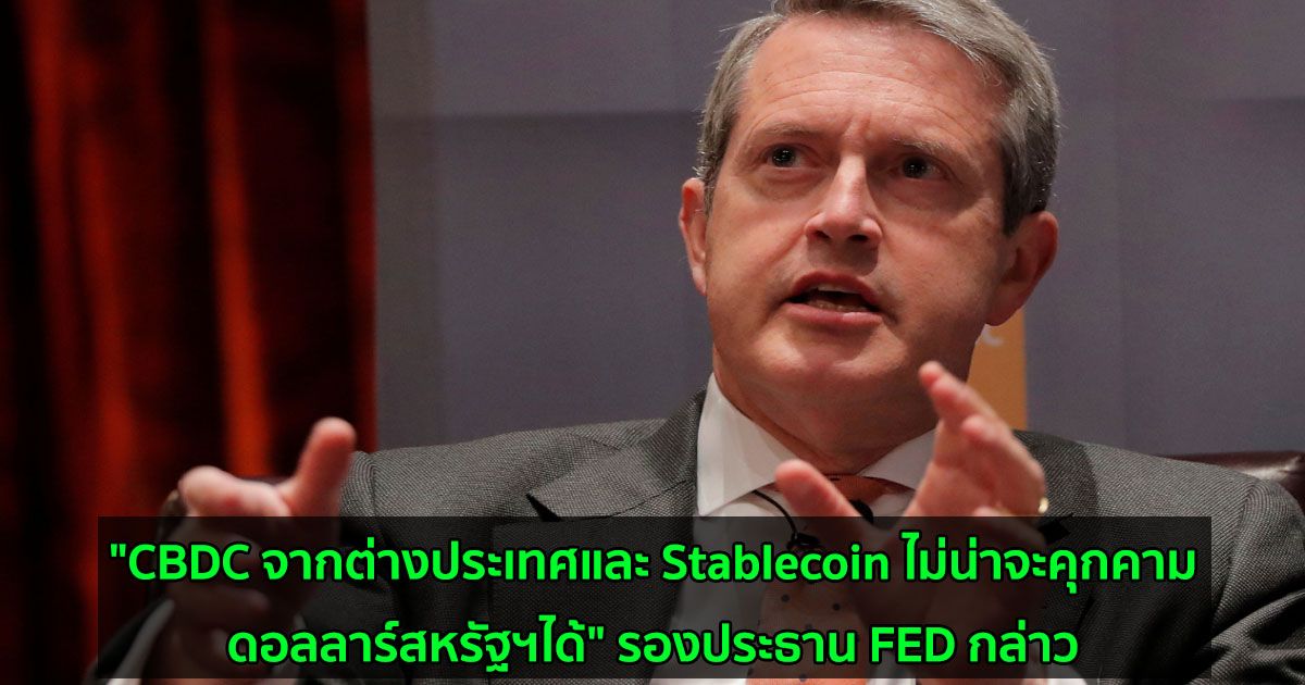 "CBDC จากต่างประเทศและ Stablecoin ไม่น่าจะคุกคามดอลลาร์สหรัฐฯได้" รองประธาน FED กล่าว