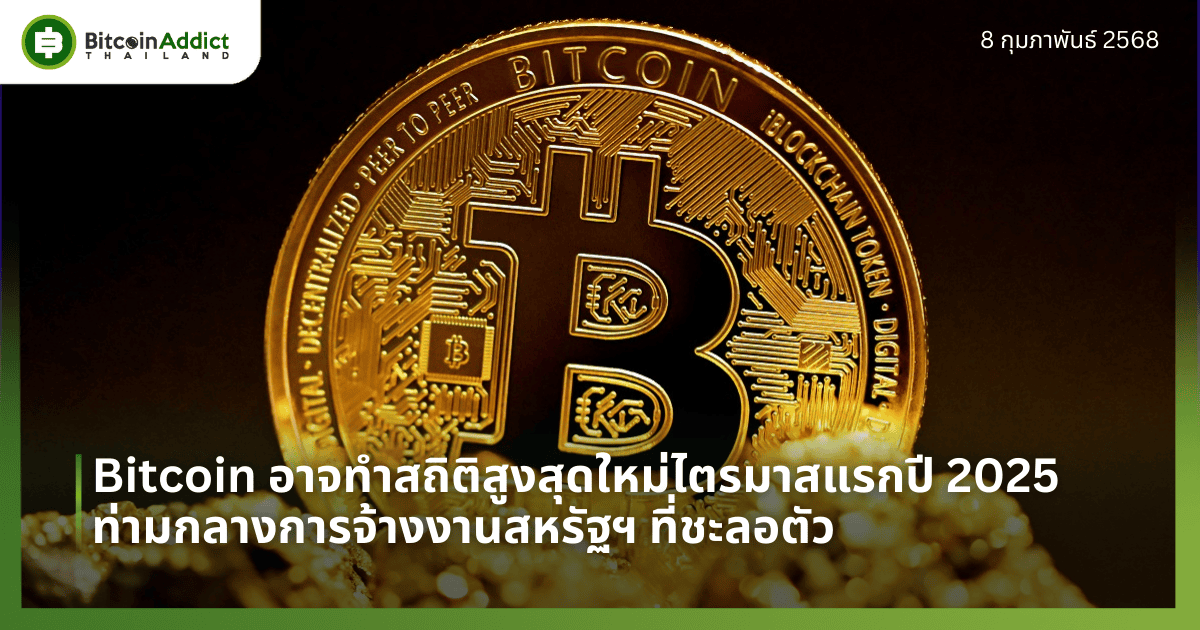 Bitcoin อาจทำสถิติสูงสุดใหม่ไตรมาสแรกปี 2025 ท่ามกลางการจ้างงานสหรัฐฯ ที่ชะลอตัว