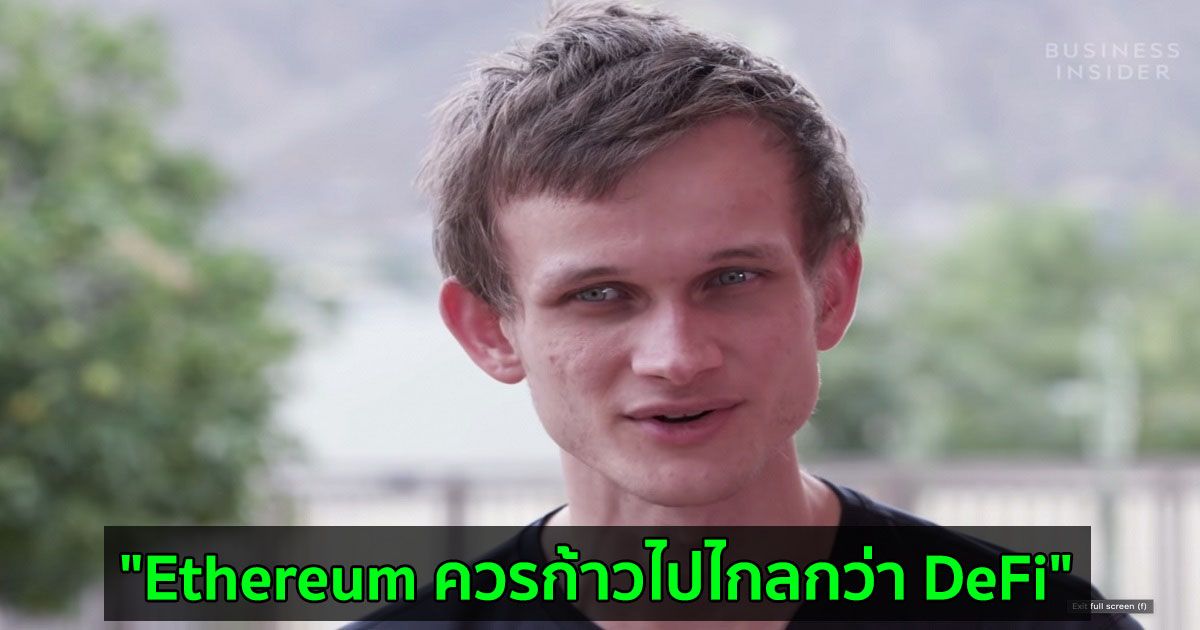 "Ethereum ควรก้าวไปไกลกว่า DeFi" Vitalik Buterin กล่าว