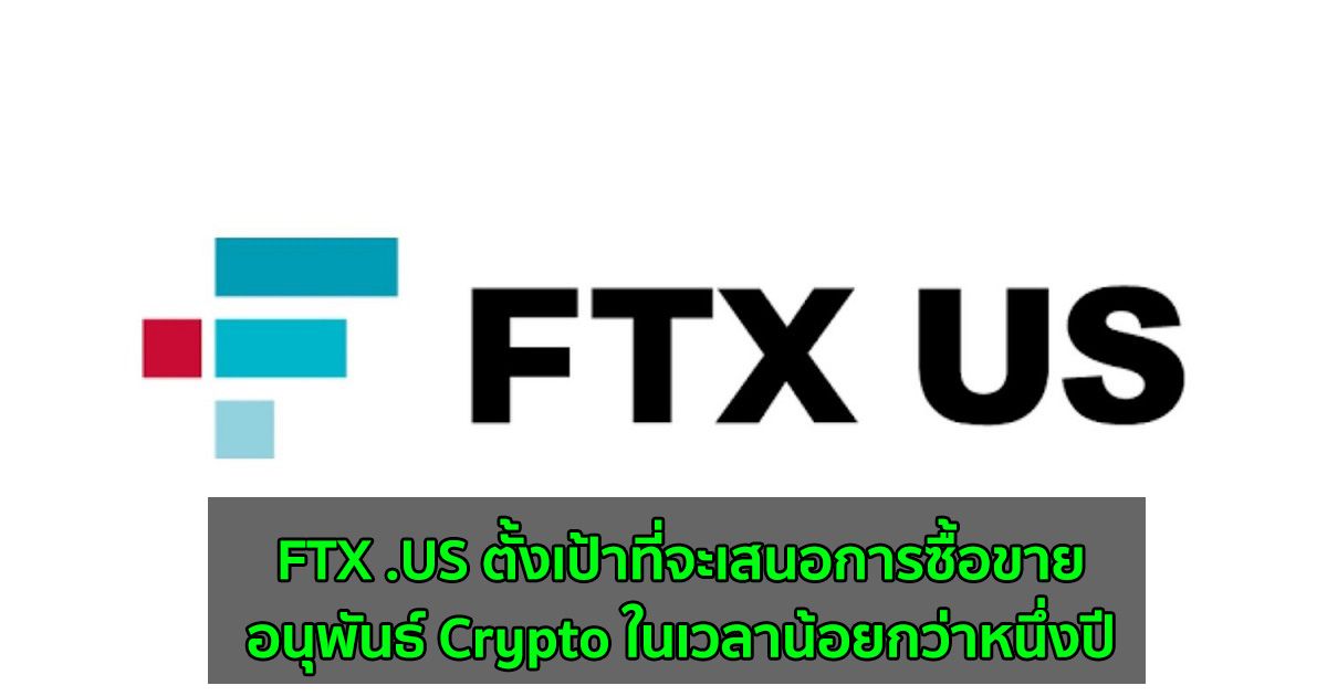 FTX .US ตั้งเป้าที่จะเสนอการซื้อขายอนุพันธ์ Crypto ในเวลาน้อยกว่าหนึ่งปี