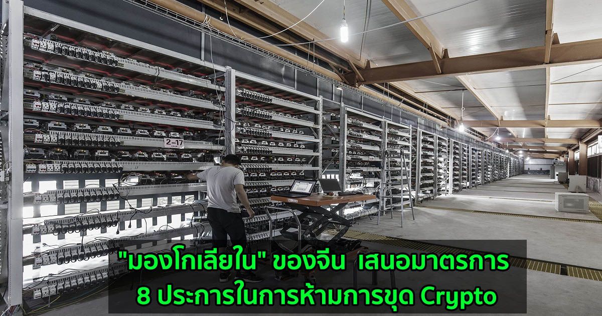 "มองโกเลียใน" ของจีน  เสนอมาตรการ 8 ประการในการห้ามการขุด Crypto