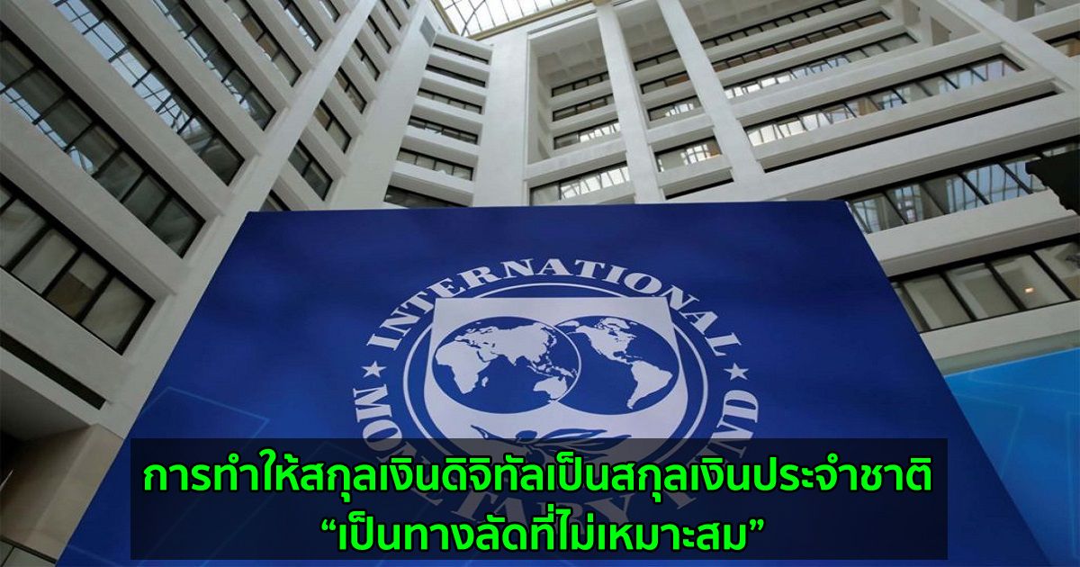 เจ้าหน้าที่ IMF ออกคำเตือนเกี่ยวกับกฎหมาย Bitcoin ของเอลซัลวาดอร์
