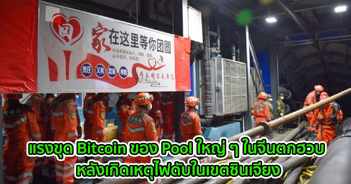 แรงขุด Bitcoin ของ Pool ใหญ่ ๆ ในจีนตกฮวบ หลังเกิดเหตุไฟดับในเขตซินเจียง