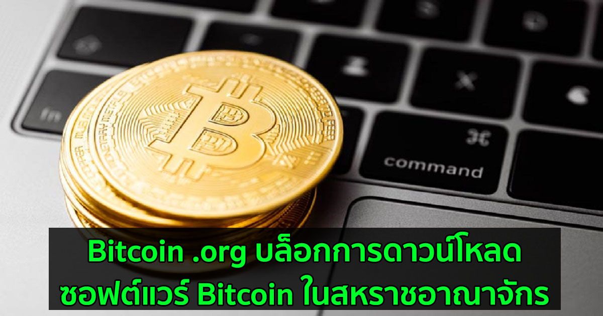Bitcoin .org บล็อกการดาวน์โหลดซอฟต์แวร์ Bitcoin ในสหราชอาณาจักร