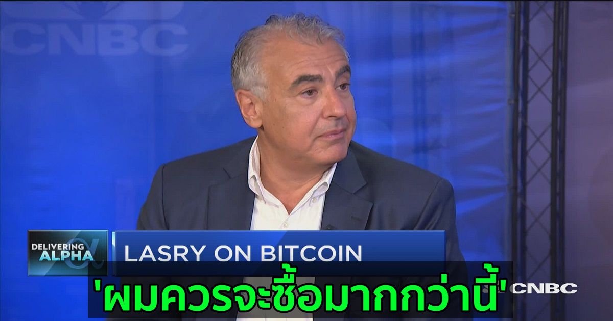 'ผมควรจะซื้อมากกว่านี้' : นักลงทุนมหาเศรษฐี Marc Lasry กล่าวเกี่ยวกับ Bitcoin
