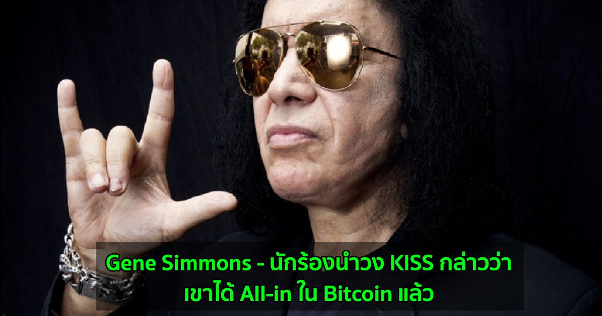 Gene Simmons - นักร้องนำวง KISS กล่าวว่า เขาได้ All-in ใน Bitcoin แล้ว