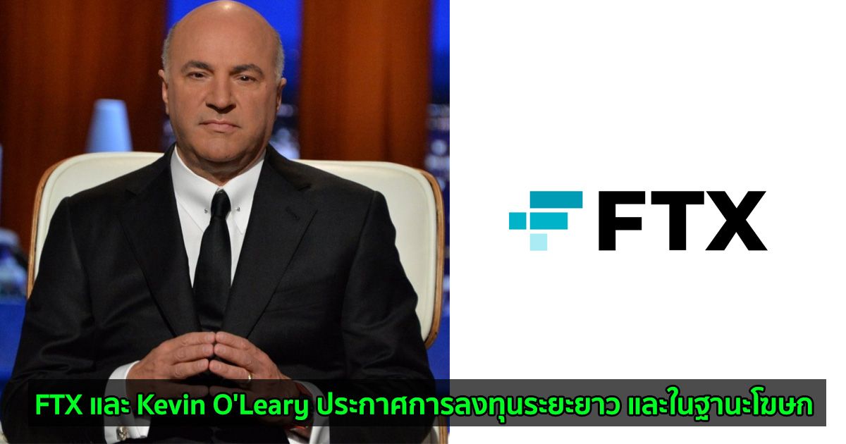 FTX และ Kevin O'Leary ประกาศการลงทุนระยะยาว และในฐานะโฆษก