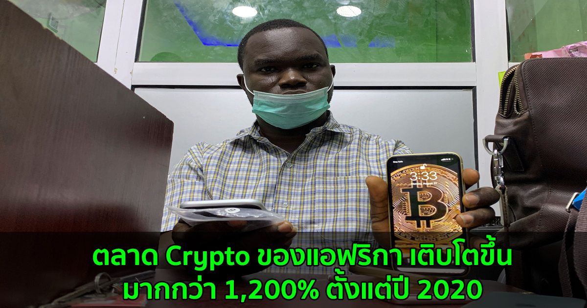 ตลาด Crypto ของแอฟริกา เติบโตขึ้นมากกว่า 1,200% ตั้งแต่ปี 2020