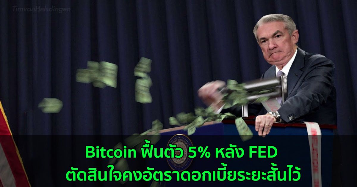 Bitcoin ฟื้นตัว 5% หลัง FED ตัดสินใจคงอัตราดอกเบี้ยระยะสั้นไว้