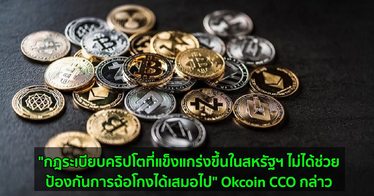 "กฎระเบียบคริปโตที่แข็งแกร่งขึ้นในสหรัฐฯ ไม่ได้ช่วยป้องกันการฉ้อโกงได้เสมอไป" Okcoin CCO กล่าว