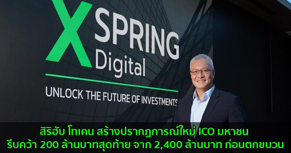 สิริฮับ โทเคน ฮอตฉุดไม่อยู่ สร้างปรากฏการณ์ใหม่ ICO มหาชน รีบคว้า 200 ล้านบาทสุดท้าย จาก 2,400 ล้านบาท ก่อนตกขบวน