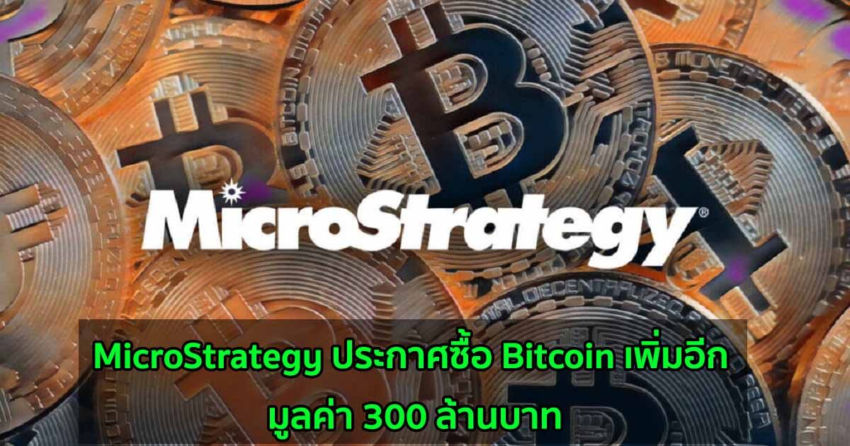 MicroStrategy ประกาศซื้อ Bitcoin เพิ่มอีก มูลค่า 300 ล้านบาท