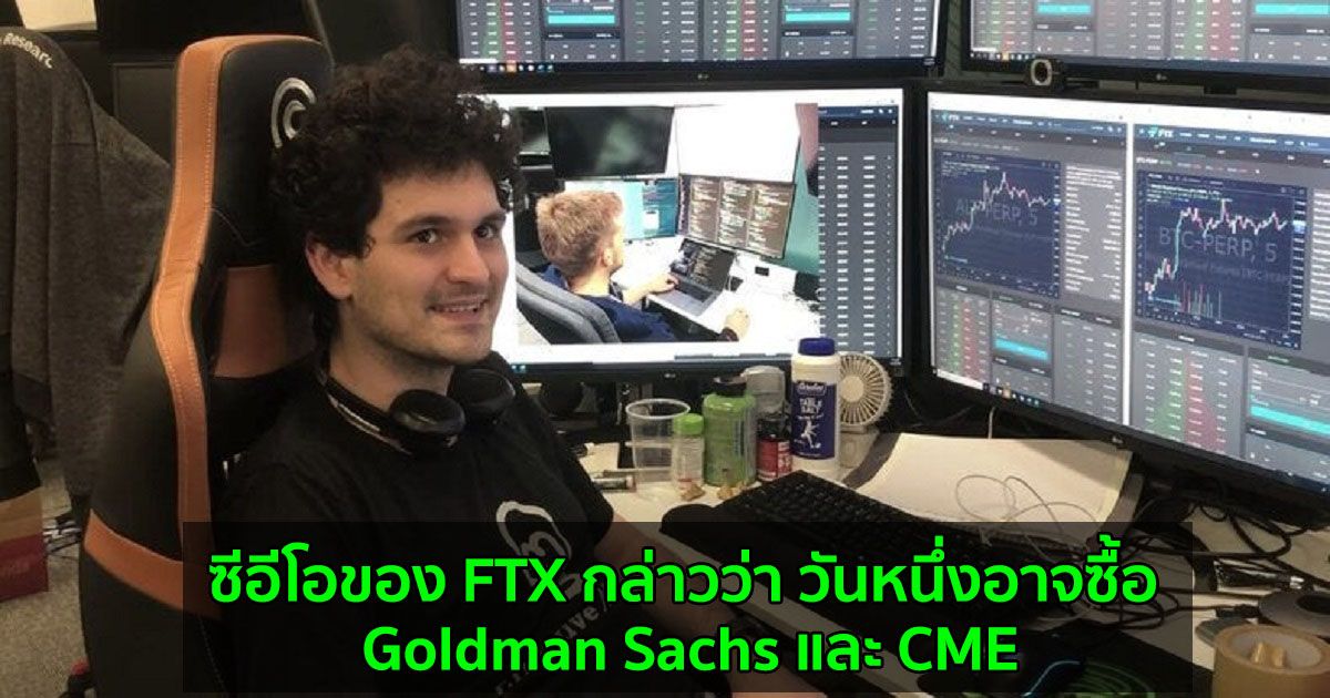 ซีอีโอของ FTX กล่าวว่า วันหนึ่งอาจซื้อ Goldman Sachs และ CME