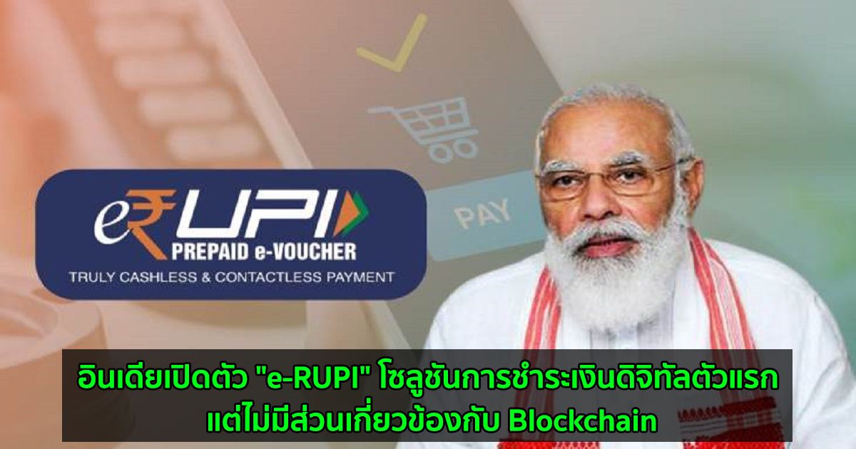 อินเดียเปิดตัว "e-RUPI" โซลูชันการชำระเงินดิจิทัลตัวแรก แต่ไม่มีส่วนเกี่ยวข้องกับ Blockchain