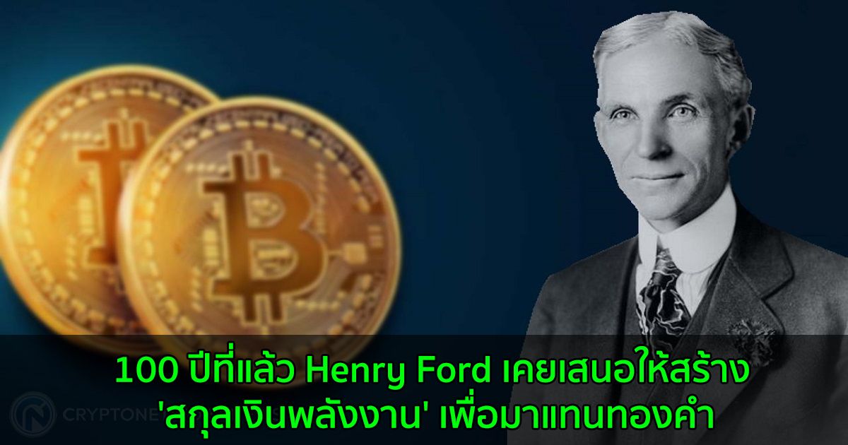 100 ปีที่แล้ว Henry Ford เคยเสนอให้สร้าง 'สกุลเงินพลังงาน' เพื่อมาแทนทองคำ