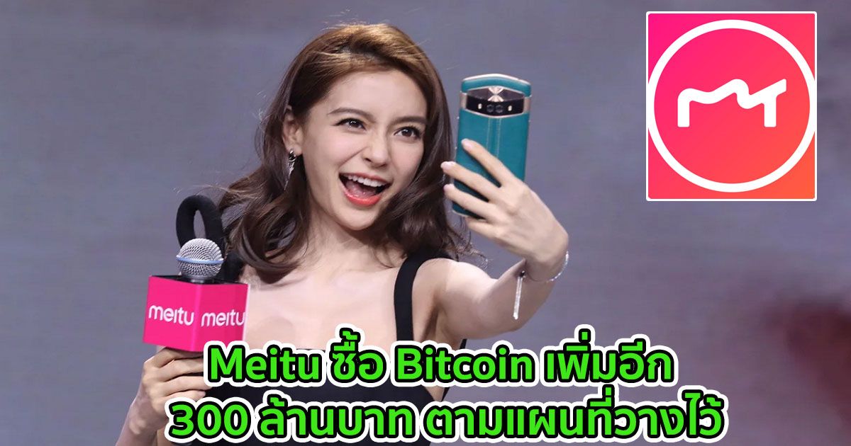Meitu ซื้อ Bitcoin เพิ่มอีก 300 ล้านบาท ตามแผนที่วางไว้